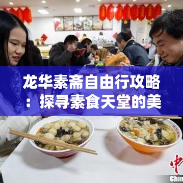 龙华素斋自由行攻略：探寻素食天堂的美食之旅