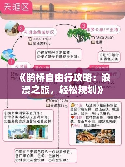 《鹊桥自由行攻略：浪漫之旅，轻松规划》