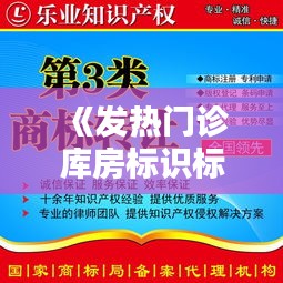 《发热门诊库房标识标牌：规范管理，提升就医体验》