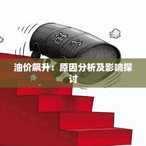 油价飙升：原因分析及影响探讨