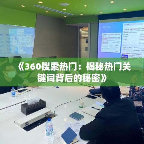 《360搜索热门：揭秘热门关键词背后的秘密》