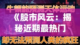 《股市风云：揭秘近期最热门的明星股票》