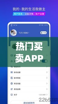 热门买卖APP盘点：便捷交易，生活无忧