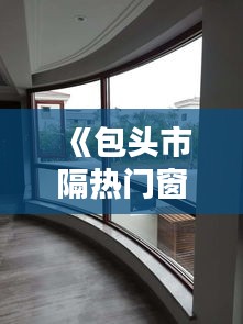 《包头市隔热门窗加工生产：技术创新引领绿色未来》