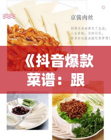 《抖音爆款菜谱：跟着网红学做热门美食》