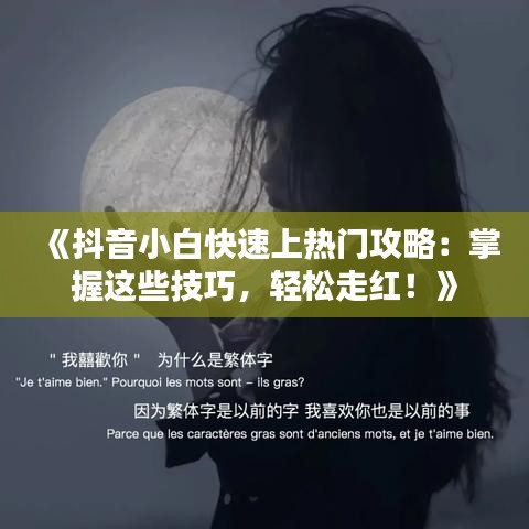 《抖音小白快速上热门攻略：掌握这些技巧，轻松走红！》