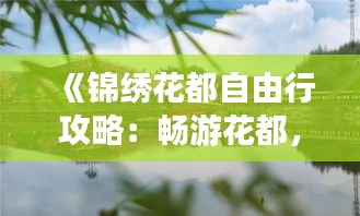 《锦绣花都自由行攻略：畅游花都，尽享美景美食》