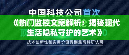 《热门监控文案解析：揭秘现代生活隐私守护的艺术》