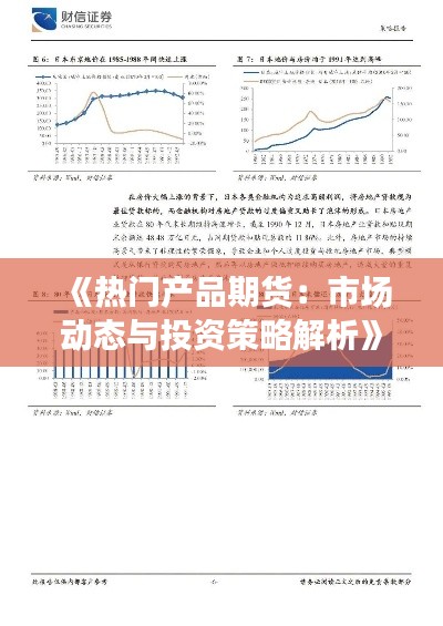 《热门产品期货：市场动态与投资策略解析》