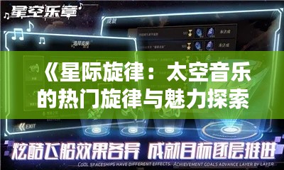 《星际旋律：太空音乐的热门旋律与魅力探索》