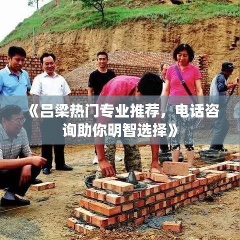 《吕梁热门专业推荐，电话咨询助你明智选择》