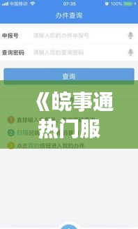 《皖事通热门服务盘点：便捷生活新选择》