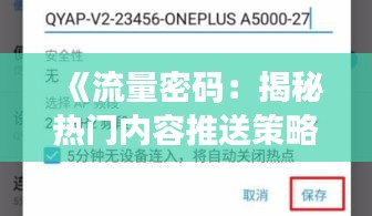 《流量密码：揭秘热门内容推送策略》