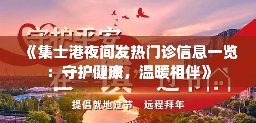 《集士港夜间发热门诊信息一览：守护健康，温暖相伴》