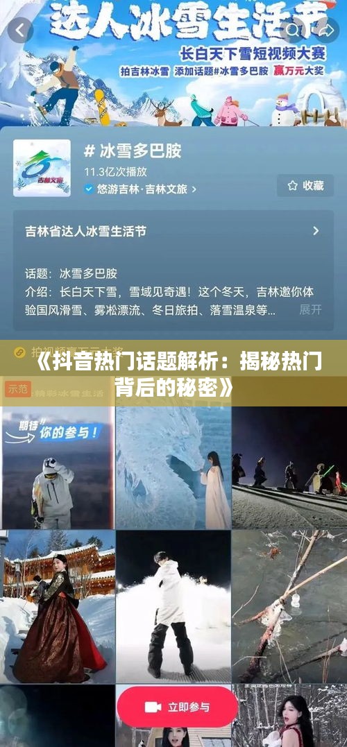 《抖音热门话题解析：揭秘热门背后的秘密》