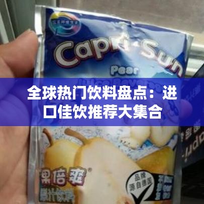 全球热门饮料盘点：进口佳饮推荐大集合