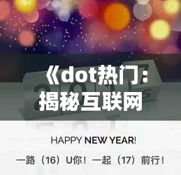 《dot热门：揭秘互联网新宠儿的崛起之路》