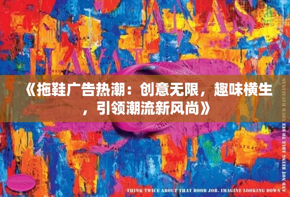 《拖鞋广告热潮：创意无限，趣味横生，引领潮流新风尚》