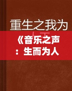 《音乐之声：生而为人，用音符诠释生命之美》