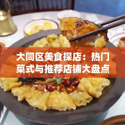 大同区美食探店：热门菜式与推荐店铺大盘点