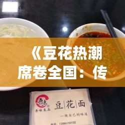 《豆花热潮席卷全国：传统美食的新篇章》