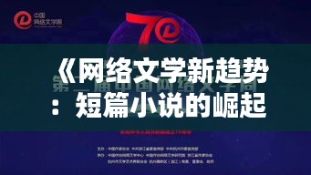 《网络文学新趋势：短篇小说的崛起与魅力》