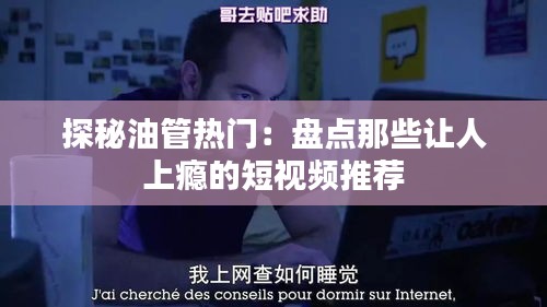 探秘油管热门：盘点那些让人上瘾的短视频推荐