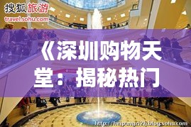 《深圳购物天堂：揭秘热门购物人气榜TOP10》