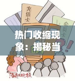 热门收缩现象：揭秘当下社会热点背后的冷思考