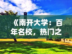 《南开大学：百年名校，热门之选，揭秘其魅力所在》