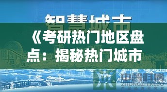 《考研热门地区盘点：揭秘热门城市优势与机遇》