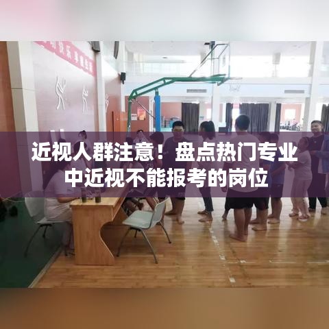 近视人群注意！盘点热门专业中近视不能报考的岗位