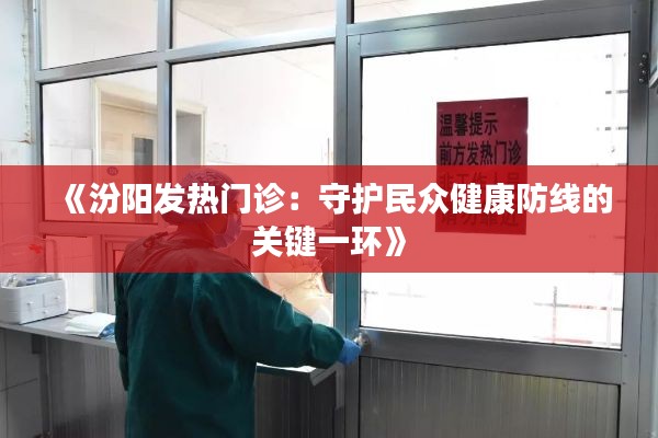 《汾阳发热门诊：守护民众健康防线的关键一环》