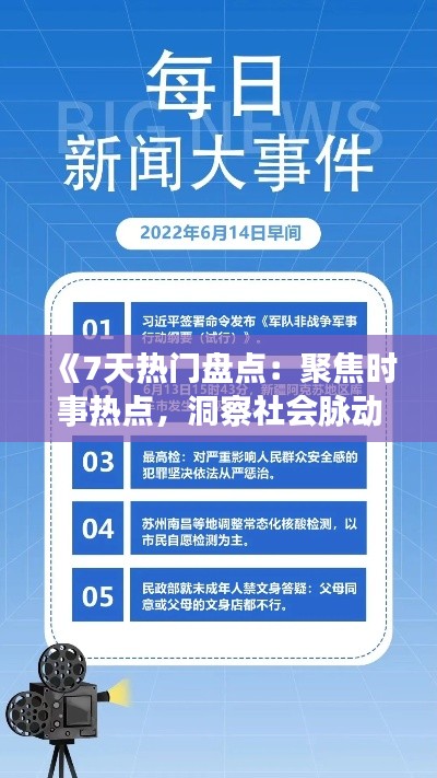 《7天热门盘点：聚焦时事热点，洞察社会脉动》