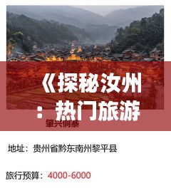 《探秘汝州：热门旅游胜地盘点与推荐》