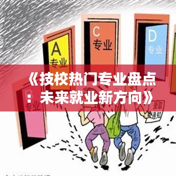 《技校热门专业盘点：未来就业新方向》