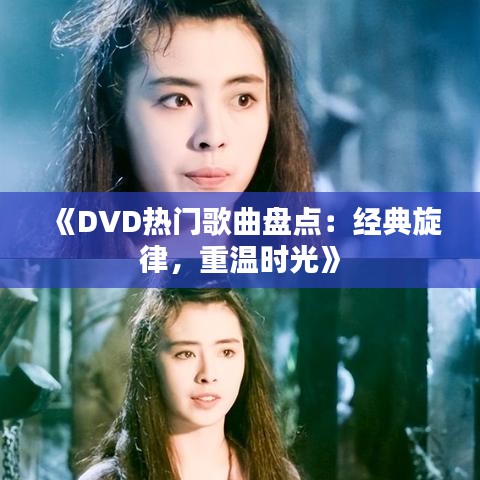 《DVD热门歌曲盘点：经典旋律，重温时光》