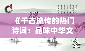 《千古流传的热门诗词：品味中华文化的瑰宝》