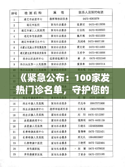 《紧急公布：100家发热门诊名单，守护您的健康防线！》