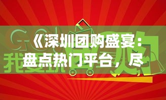 《深圳团购盛宴：盘点热门平台，尽享优惠生活》