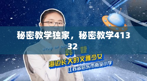 秘密教学独家，秘密教学41332 