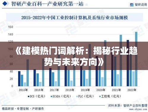 《建模热门词解析：揭秘行业趋势与未来方向》