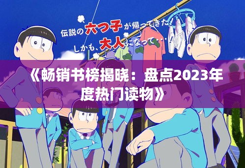 《畅销书榜揭晓：盘点2023年度热门读物》