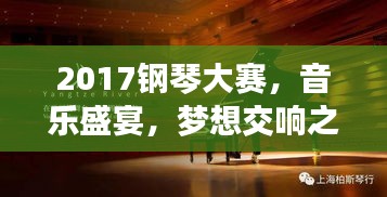 2017钢琴大赛，音乐盛宴，梦想交响之夜