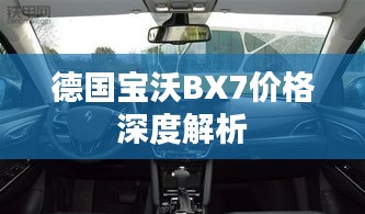 德国宝沃BX7价格深度解析