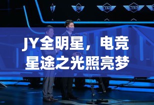 JY全明星，电竞星途之光照亮梦想