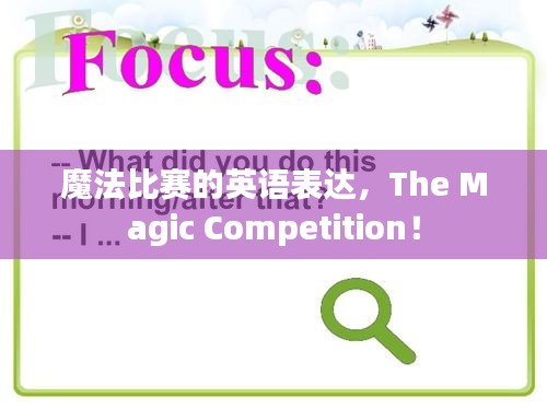 魔法比赛的英语表达，The Magic Competition！