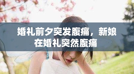 婚礼前夕突发腹痛，新娘在婚礼突然腹痛 