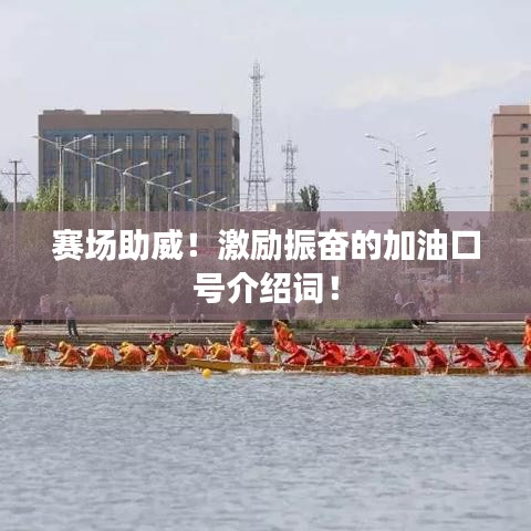 赛场助威！激励振奋的加油口号介绍词！