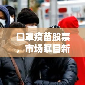 口罩疫苗股票，市场瞩目新焦点